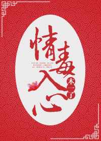情毒入心（上）