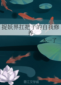 捉妖界扛把子的自我修养（上）