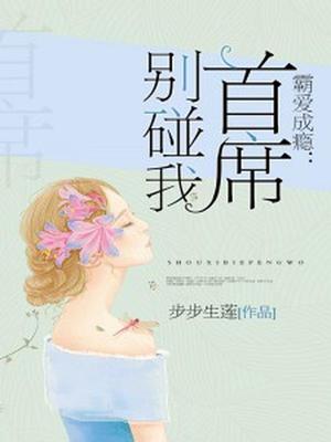 霸爱成瘾：首席别碰我