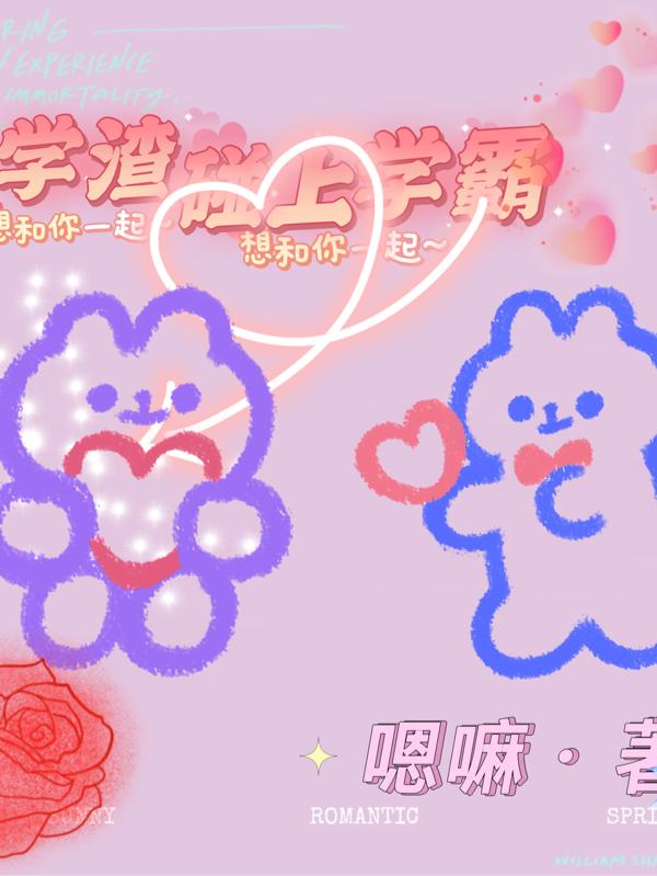 学渣碰上学霸