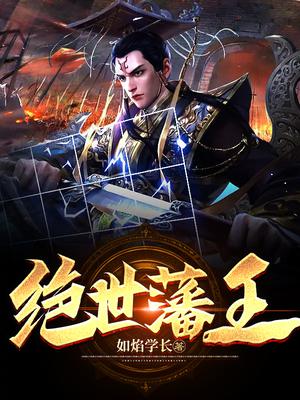 绝世藩王