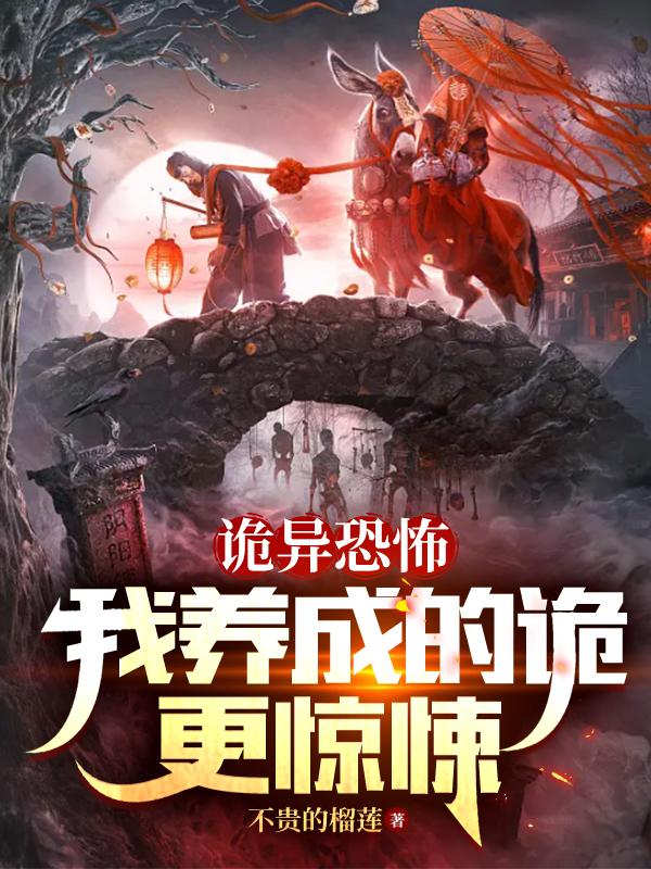 诡异恐怖,我养成的诡更惊悚