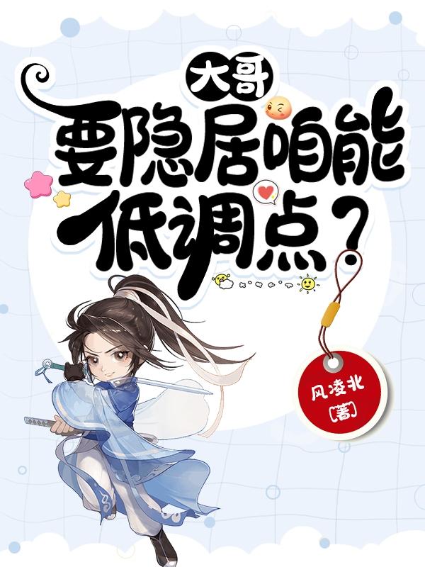 大哥,要隐居咱能低调点？