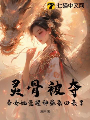 灵骨被夺，帝女她觉醒神脉杀回来了