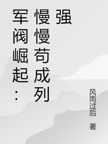 军阀崛起：慢慢苟成列强