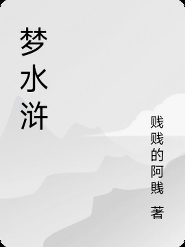 梦水浒