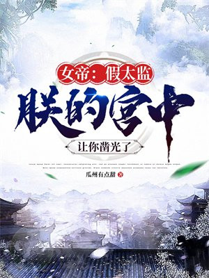 女帝：假太监,朕的宫中让你凿光了