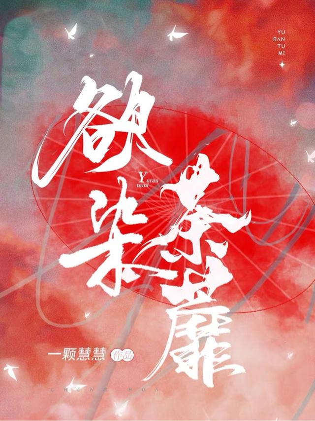 欲染荼蘼