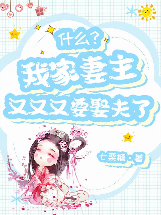 什么？我家妻主又又又要娶夫了