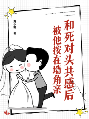 和死对头共感后，被他按在墙角亲