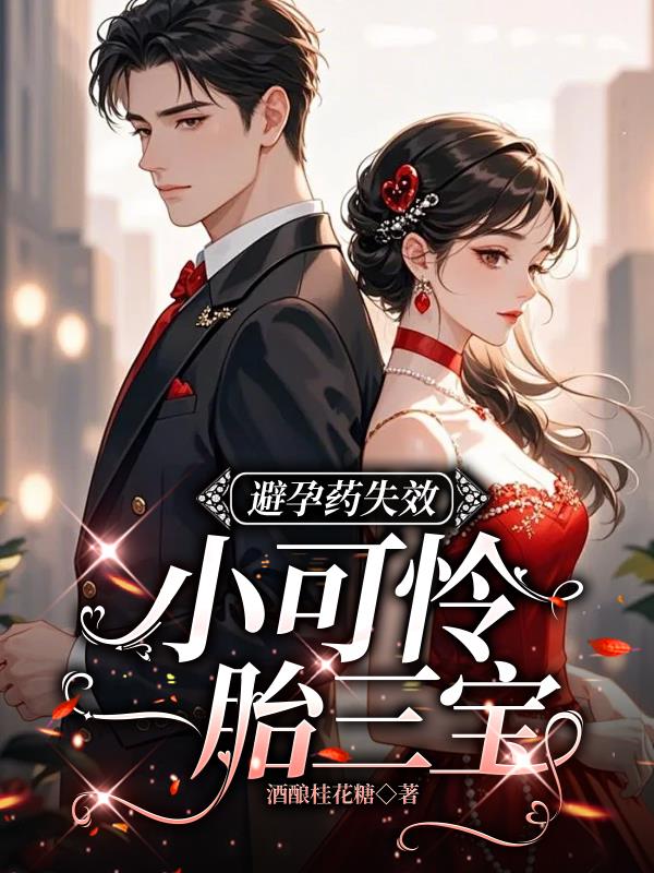 避孕药失效：小可怜一胎三宝