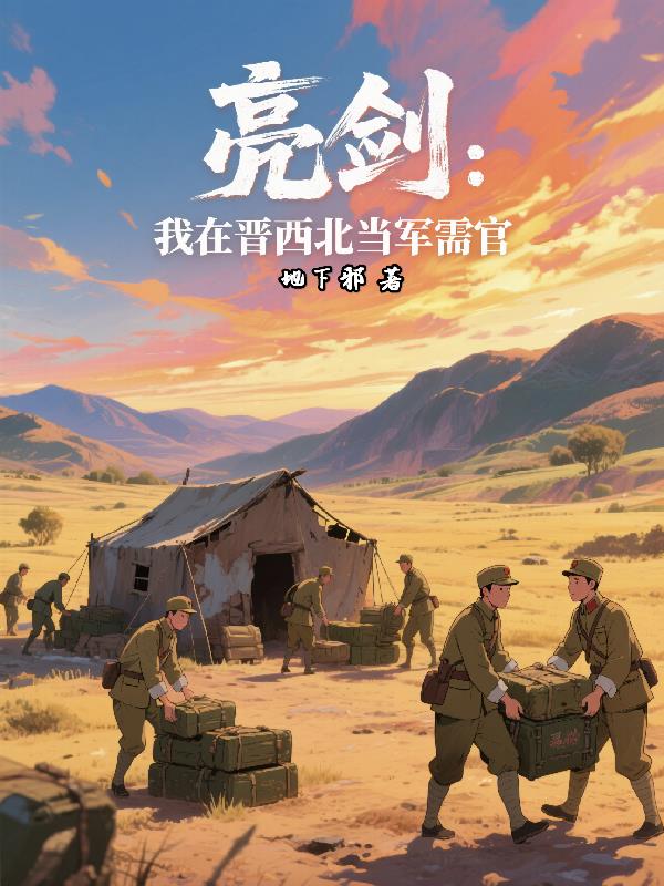 亮剑：我在晋西北当军需官