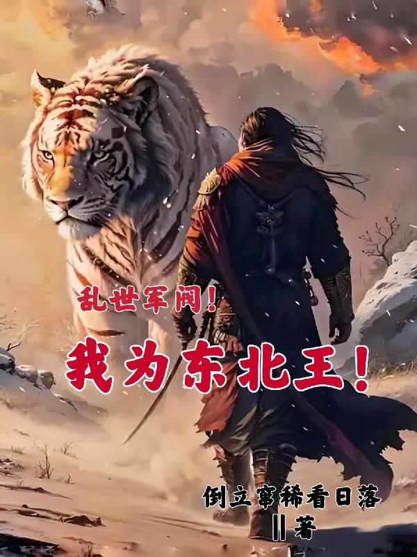 乱世军阀！我为东北王！
