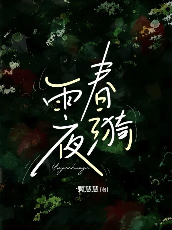 雨夜春漪