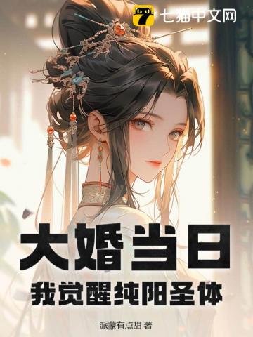 大婚当日，我觉醒纯阳圣体