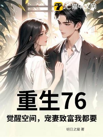 重生76：觉醒空间，宠妻致富我都要
