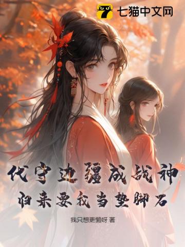 代守边疆成战神，归来要我当垫脚石？