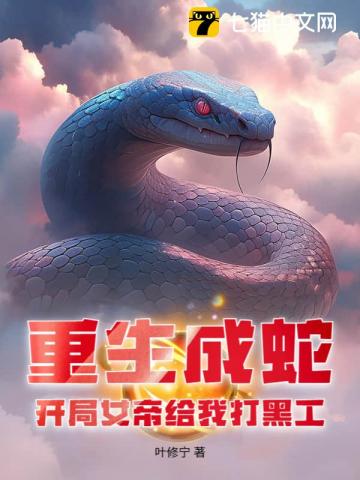 重生成蛇，开局女帝给我打黑工！
