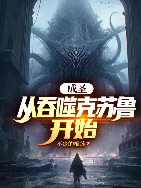 成圣，从吞噬克苏鲁开始