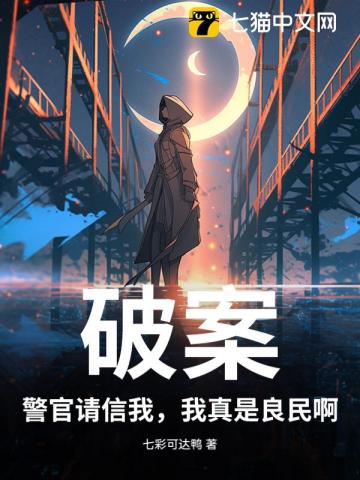 破案：警官请信我，我真是良民啊