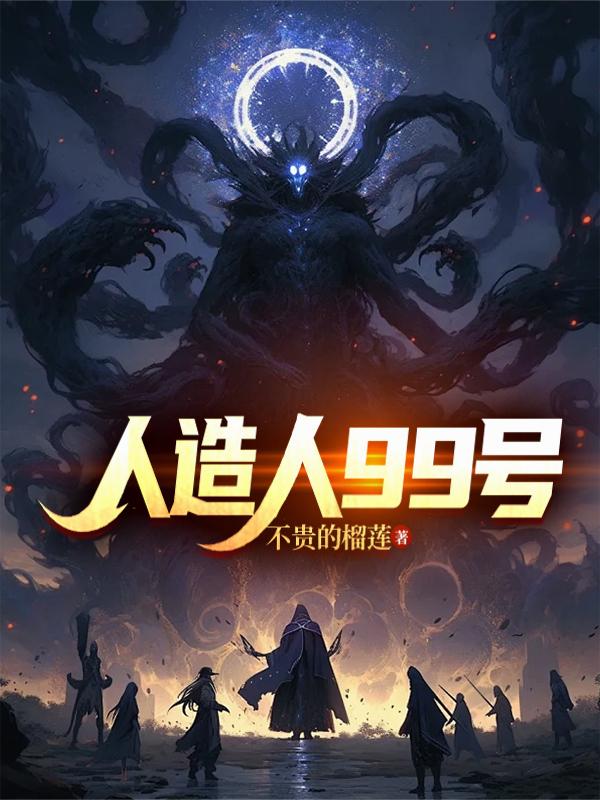 人造人99号