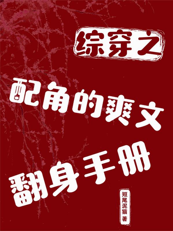 综穿之配角的爽文翻身手册