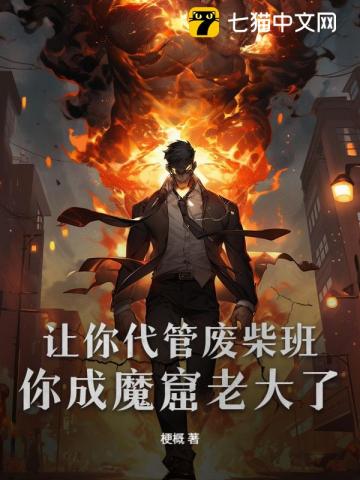 让你代管废柴班，你成魔窟老大了？